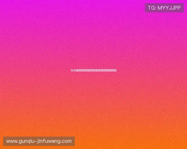 bob官方真人全景直播带你直击世界杯精彩瞬间与赛事最新动态